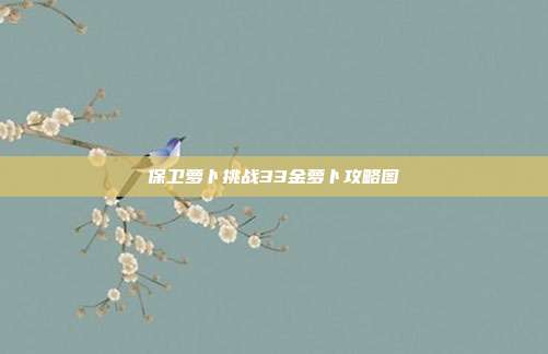 保卫萝卜挑战33金萝卜攻略图