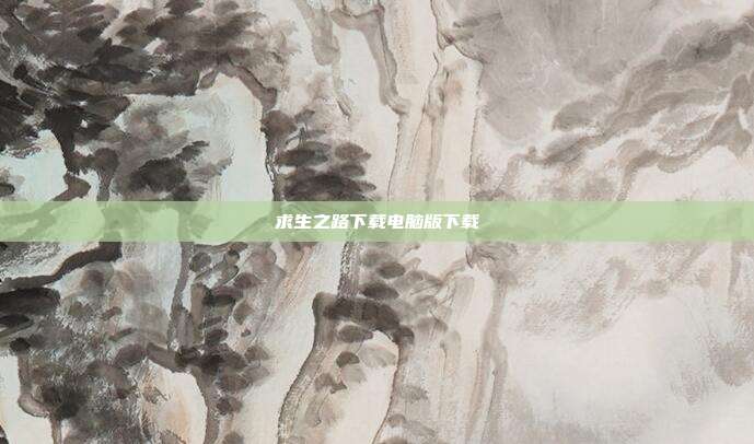 求生之路下载电脑版下载