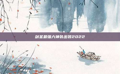 剑圣最强六神装出装2022