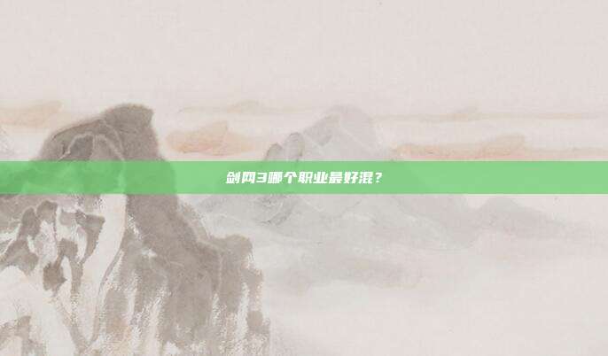 剑网3哪个职业最好混？