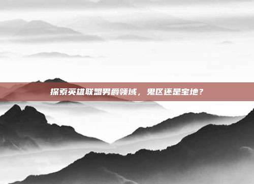 探索英雄联盟男爵领域，鬼区还是宝地？