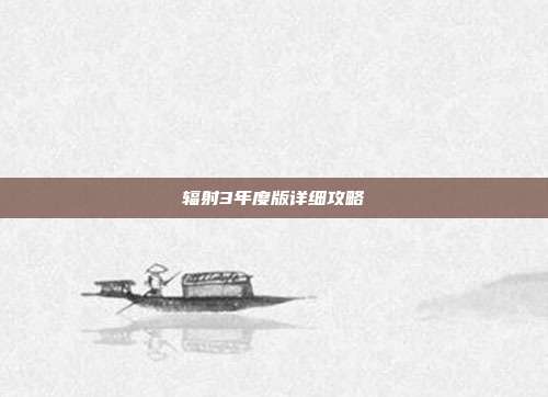 辐射3年度版详细攻略