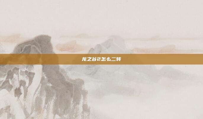 龙之谷2怎么二转