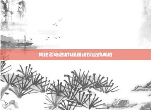揭秘孤岛危机1秘籍没反应的真相