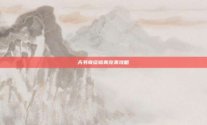 天书奇谈修真完美攻略