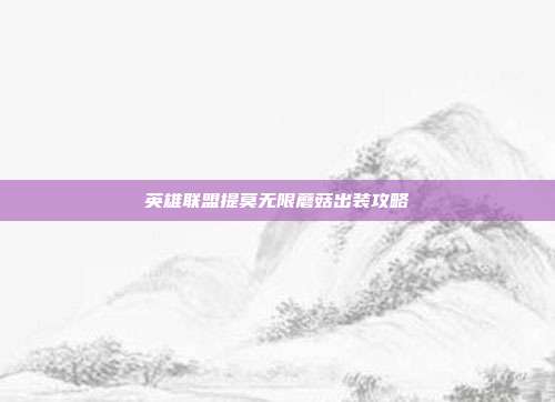 英雄联盟提莫无限蘑菇出装攻略