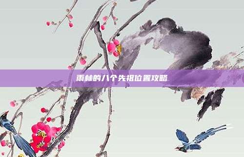 雨林的八个先祖位置攻略