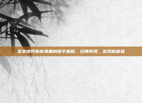 圣安地列斯高清重制版手机版,经典再现,游戏新体验