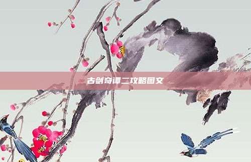 古剑奇谭二攻略图文