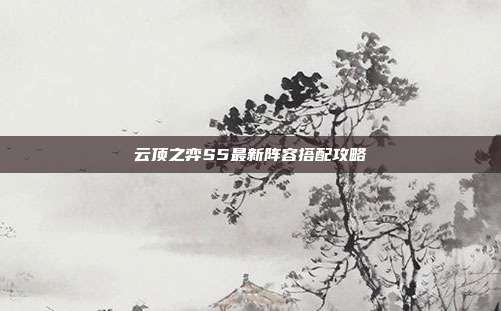 云顶之弈S5最新阵容搭配攻略