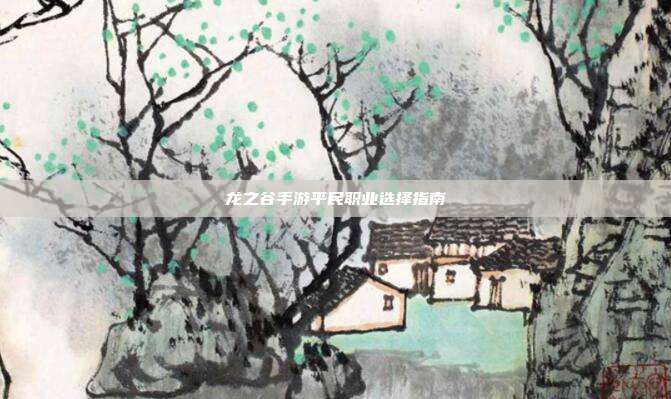 龙之谷手游平民职业选择指南