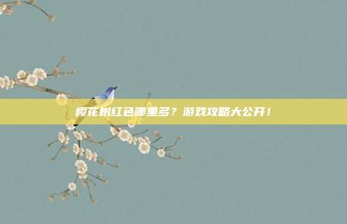 樱花树红色哪里多？游戏攻略大公开！