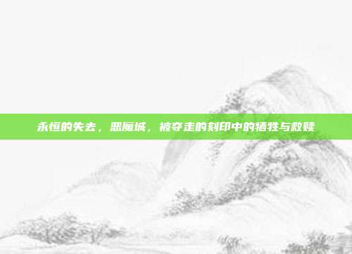 永恒的失去，恶魔城，被夺走的刻印中的牺牲与救赎