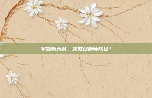 掌握新天赋,决胜召唤师峡谷!