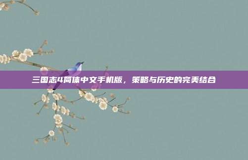 三国志4简体中文手机版,策略与历史的完美结合