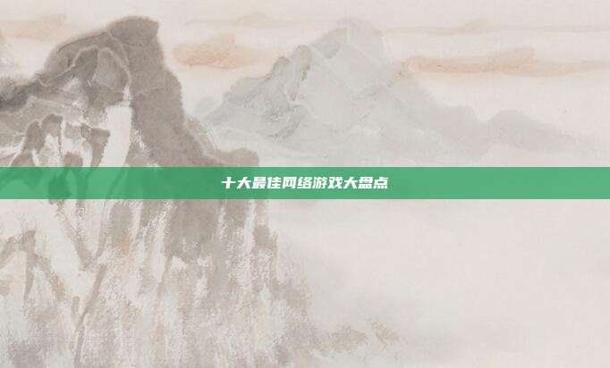 十大最佳网络游戏大盘点