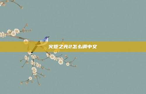 火炬之光2怎么调中文