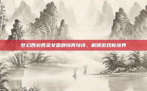 梦幻西游西梁女国剧情两句诗,解锁游戏新境界
