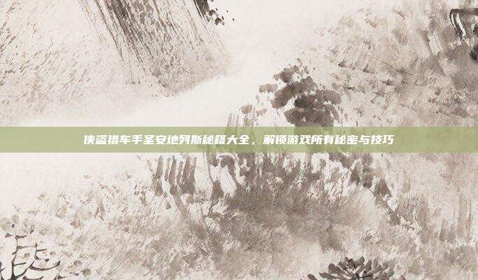 侠盗猎车手圣安地列斯秘籍大全,解锁游戏所有秘密与技巧