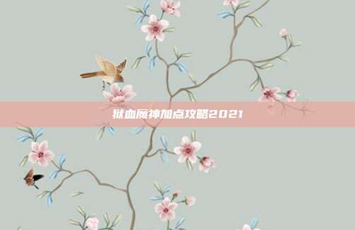 狱血魔神加点攻略2021