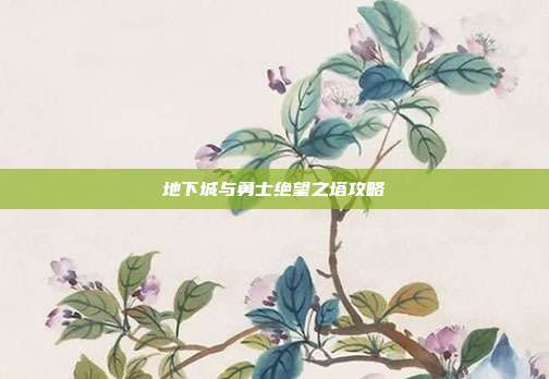 地下城与勇士绝望之塔攻略