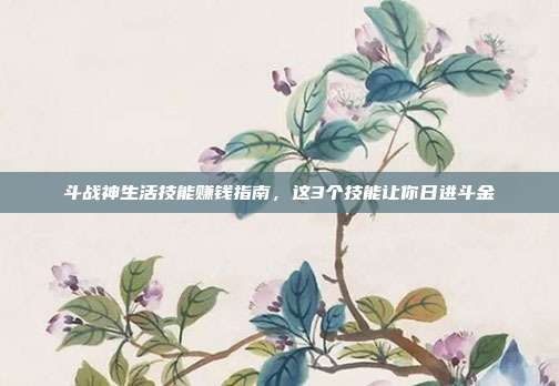 斗战神生活技能赚钱指南，这3个技能让你日进斗金