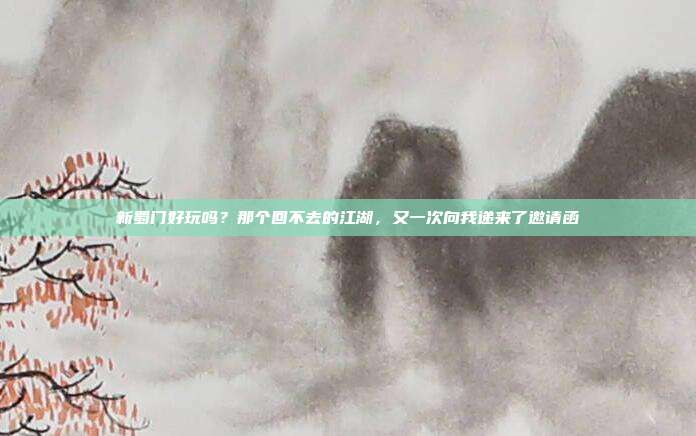 新蜀门好玩吗？那个回不去的江湖，又一次向我递来了邀请函