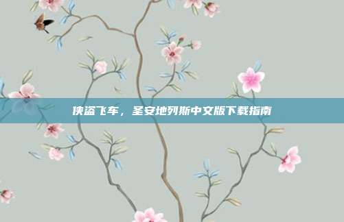 侠盗飞车,圣安地列斯中文版下载指南