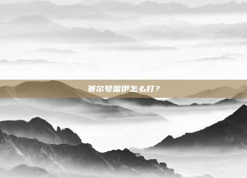赛尔号雷伊怎么打？