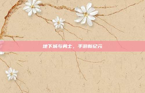 地下城与勇士,手游新纪元
