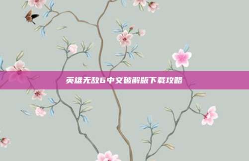 英雄无敌6中文破解版下载攻略