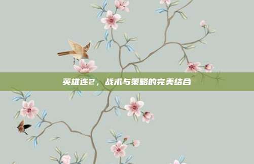 英雄连2,战术与策略的完美结合