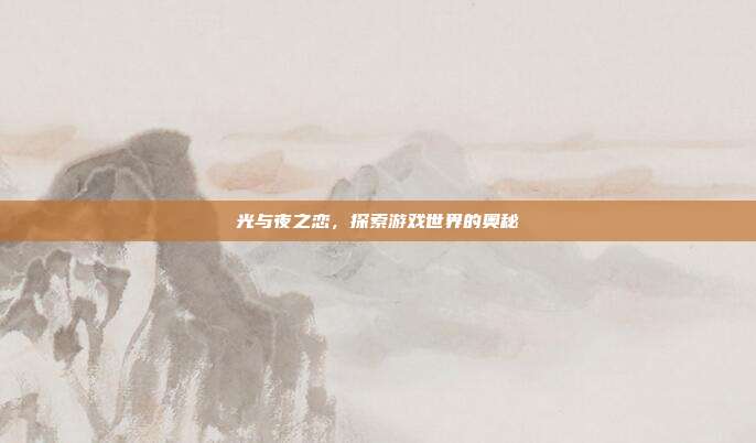 光与夜之恋,探索游戏世界的奥秘