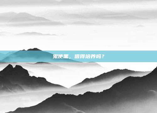 鬼使黑,值得培养吗?