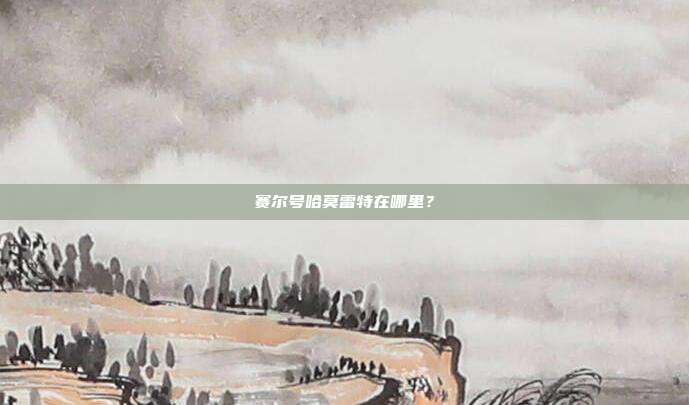 赛尔号哈莫雷特在哪里?