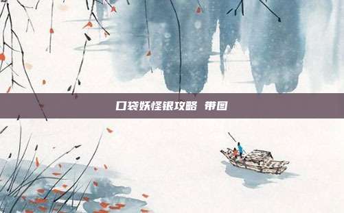 口袋妖怪银攻略 带图