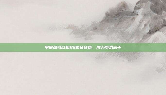 掌握孤岛危机1控制台秘籍,成为游戏高手