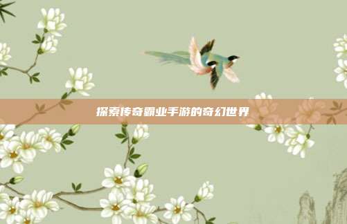 探索传奇霸业手游的奇幻世界