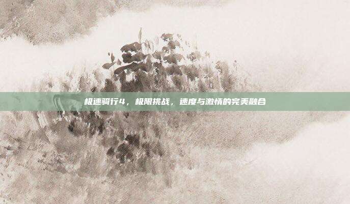 极速骑行4,极限挑战,速度与激情的完美融合