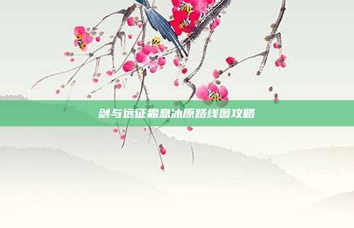 剑与远征霜息冰原路线图攻略