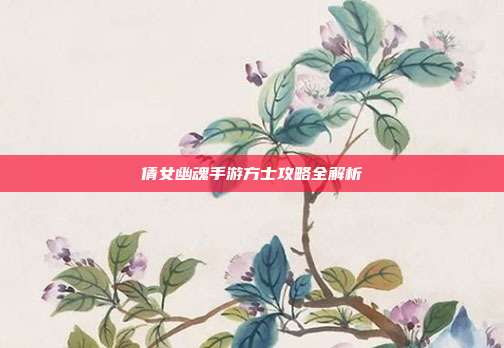 倩女幽魂手游方士攻略全解析