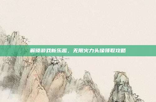 解锁游戏新乐趣，无限火力头像领取攻略