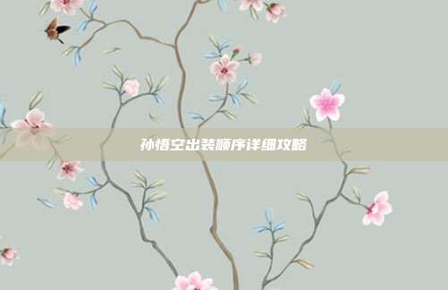 孙悟空出装顺序详细攻略