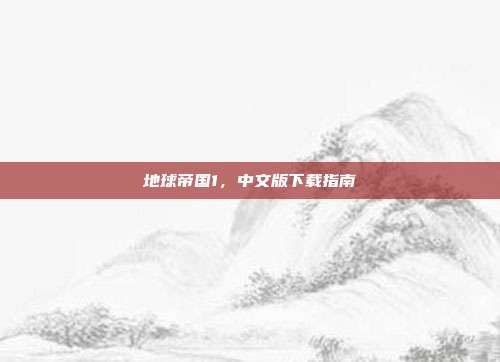 地球帝国1,中文版下载指南
