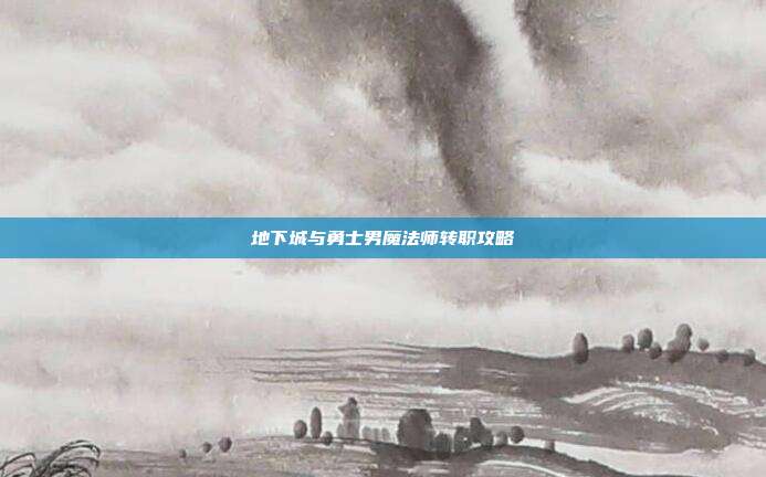 地下城与勇士男魔法师转职攻略