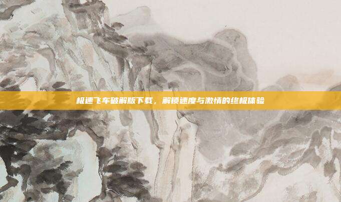 极速飞车破解版下载,解锁速度与激情的终极体验