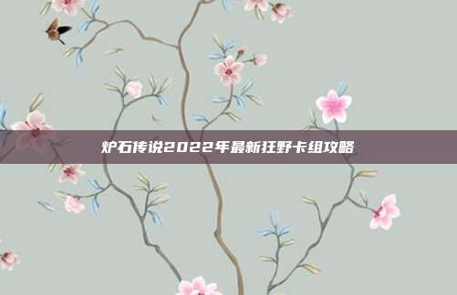 炉石传说2022年最新狂野卡组攻略
