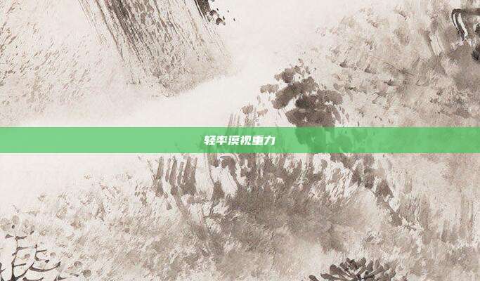 轻率漠视重力