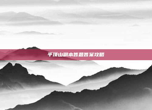 平顶山副本答题答案攻略