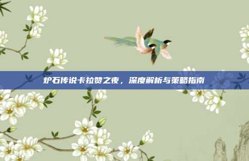 炉石传说卡拉赞之夜,深度解析与策略指南